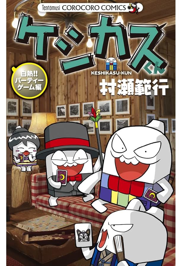 ケシカスくん コミック 全10巻完結セット (てんとう虫コミックス